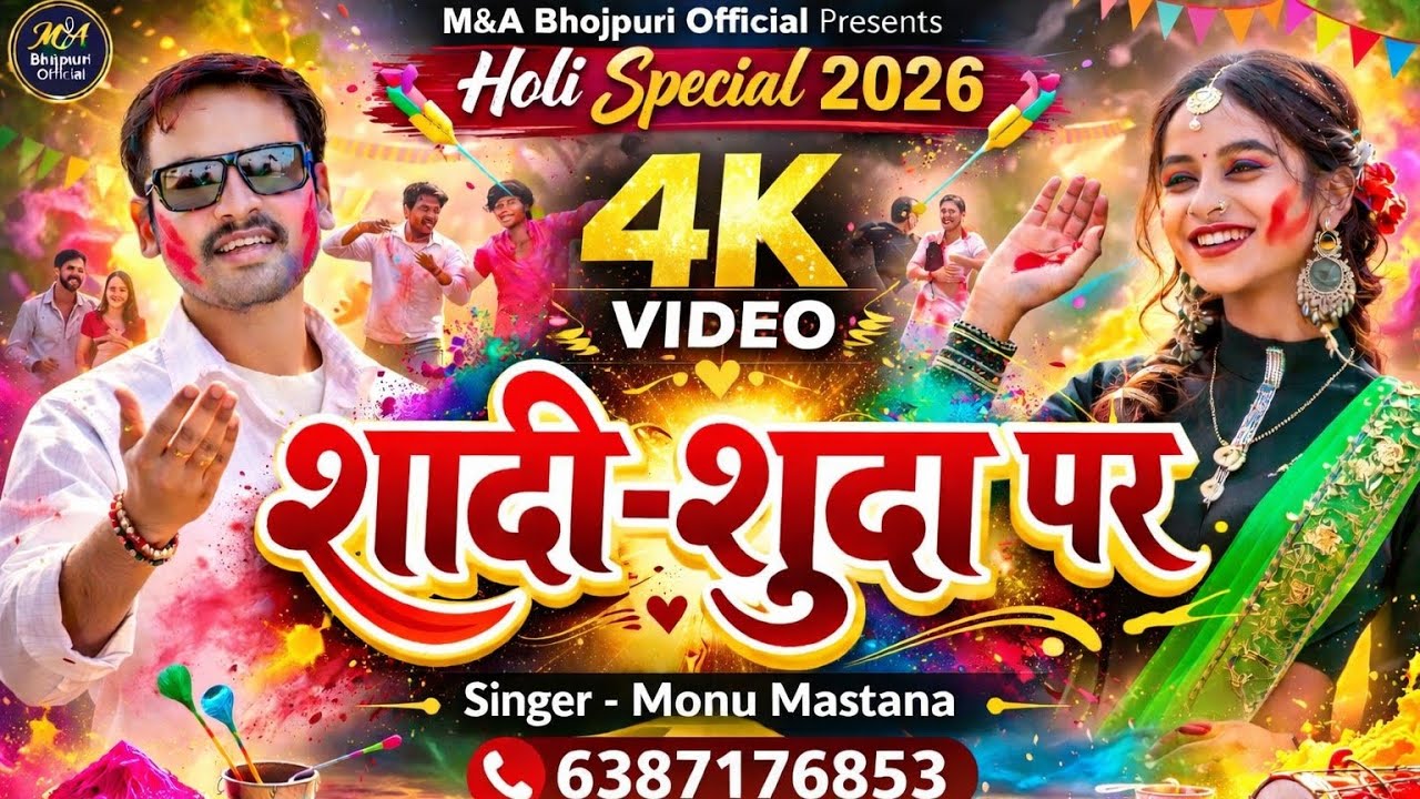 Dil Aai Gail Shadishuda Par - दिल आई गईल शादीशुदा पर | Monu Mastana | #New Bhojpuri Holi Song 2026