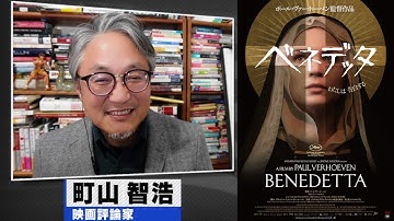 町山智浩 映画『ベネデッタ』2023.02.14【鬼才ポール・バーホーベンのとんでもない最新作】