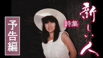 8mm自主映画『詩集 新しい人』予告編(1988,2021年制作)