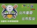 青少棒組 冠軍戰 北市長安 vs 北市重慶 - 2023年福爾摩沙盃青少年棒球錦標賽