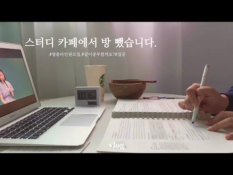 productive vlog 공기업취준생일상 | 사회적 거리두기 2.5 단계로 집공하는 취준생🏡  | (아이고...쓰기 싫다 자소서)