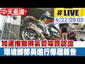 【中天直播#LIVE】針對噪音管制與加速推動排氣管噪音認證 環境部部長進行專題報告｜衛環委員會 20240422 @CtiNews