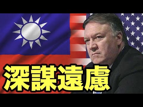 蓬佩奥打台湾牌？美大使下周访台释放啥信号？美国遇难关，中共狂欢！美官员：各州需调查选举违规 重拾大选权力