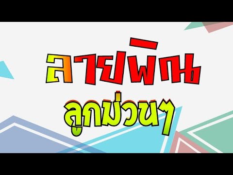 ลายพิณม่วนๆ ลูกเก่าๆ