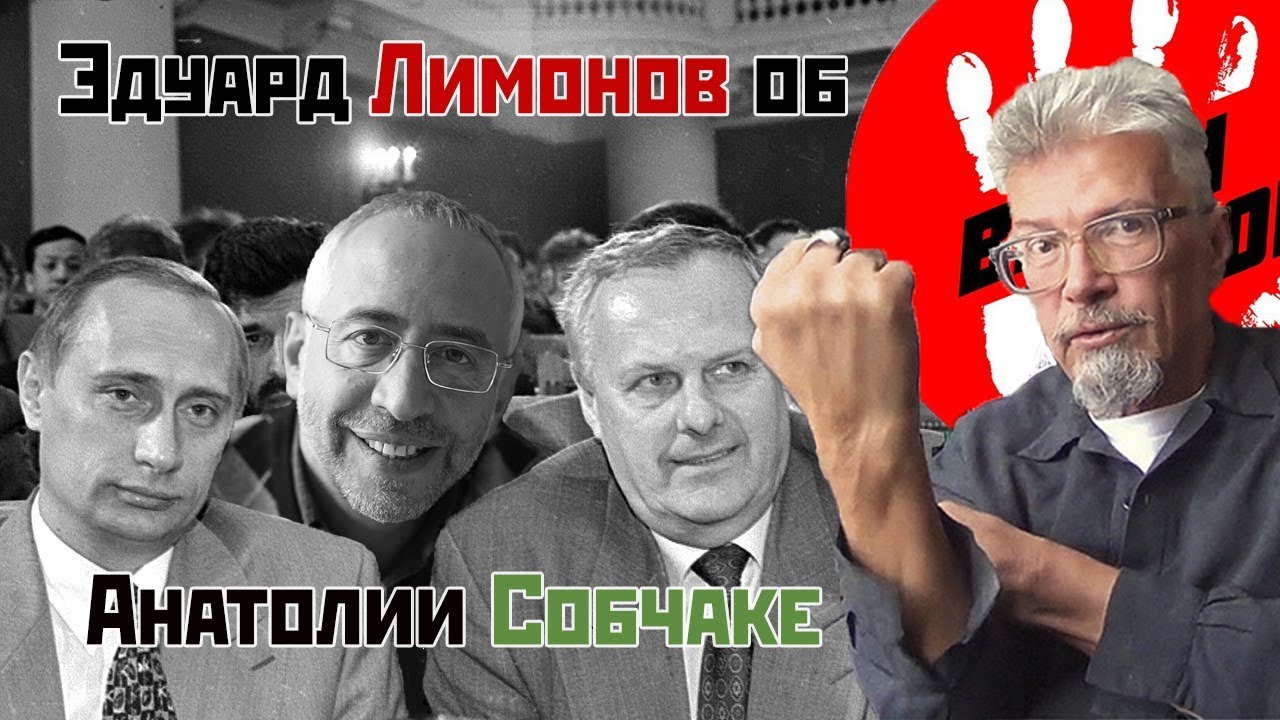 летов без меня Эдуард Лимонов о роли Анатолия Собчака