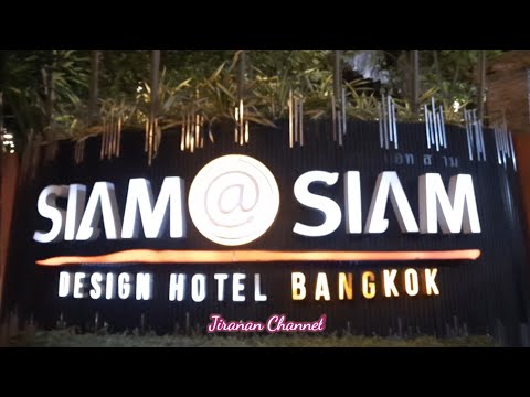 Siam @ Siam Design Hotel Bangkok ( โรงแรม สยามแอทสยาม ดีไซน์ โฮเทล กรุงเทพฯ) | Jiranan Channel