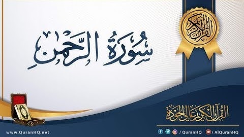 سورة الرحمن كاملة بصوت فضيلة الشيخ| محمد عبدالحليم