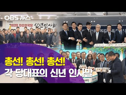 이해찬 “총선 잘 치러서 국민 통합해야” / 황교안 “이긴 경험 되살려 총선 막아내야” / 새해 맞은 여야…총선 승리 다짐