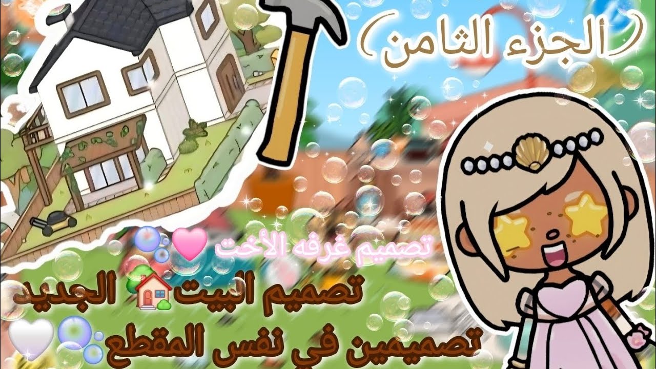 🏡✨ تصميم البيت الجديد المجاني + غرفة الأخت🌸🫧 (شي خيالي!)