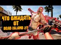 Что ожидать от Dead Island 2? Обзор на Dead Island 2!