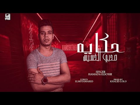 حكايه صحبي الخسيس ابويا ياما نصحني وقالي متستقواش حمادة الصغير مهرجانات 