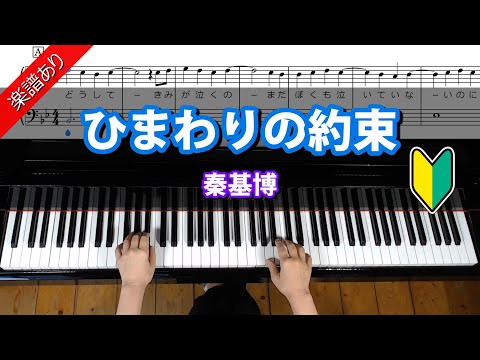 ひまわりの約束　秦基博　ピアノ初級