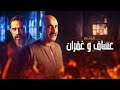 فيلم عساف وغفران بطولة احمد السقا أمير كرارة Assaf Ghufran Movie 