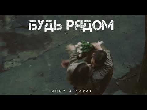 JONY & NAVAI — Будь рядом | Музыка 2024