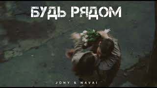 Jony & Navai - Будь Рядом | Музыка 2024