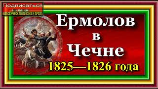 Кавказская война ,  Том II , Ермолов в Чечне  1825 1826гг    , Василий Потто