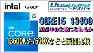 Intel 第13世代COREi5 13400は、2023年の主役になれるのか。COREi5 13600Kや12400やRyzen5 7600Xなどと比較しながらがっちりレビューします。
