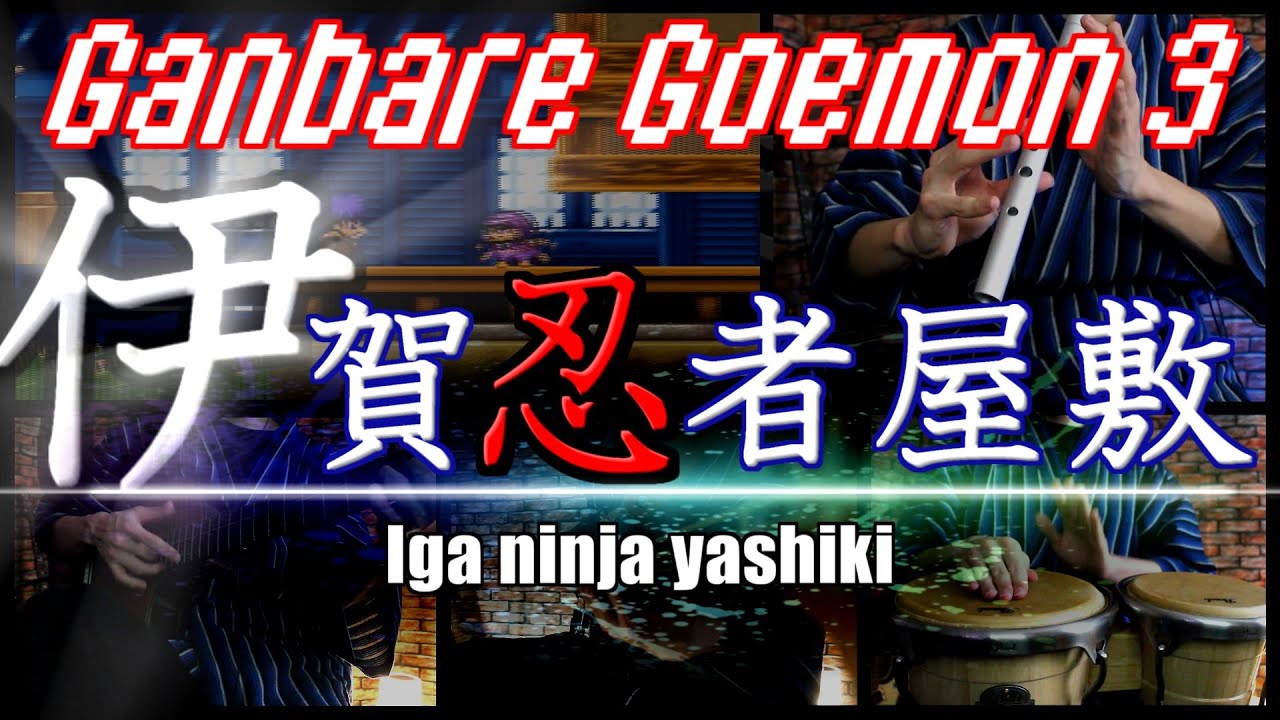 がんばれゴエモン3 伊賀忍者屋敷 Bgm 好き放題アレンジ Youtube がんばれゴエモン3 伊賀忍者屋敷 Bgm 好き放題アレンジ Youtube