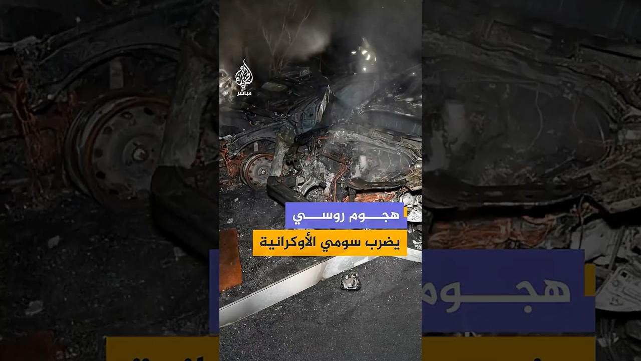إصابات وسيارات متفحمة جراء هجوم روسي على مدينة سومي شمالي أوكرانيا