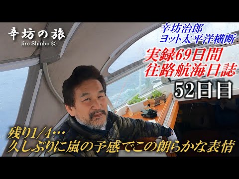 【残り4分の1】すごいローリング 久しぶりの嵐の予報…なのにこの表情 [辛坊治郎ヨット太平洋横断往路69日間の航海日誌動画52日目]～辛坊の旅～