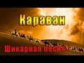 Шикарная Песня! КАРАВАН  Обязательно послушайте ! Автор и исп Анатолий Кулагин