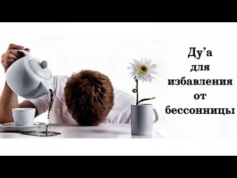 ДУА от БЕССОННИЦЫ | Саад Аль Курейши - YouTube