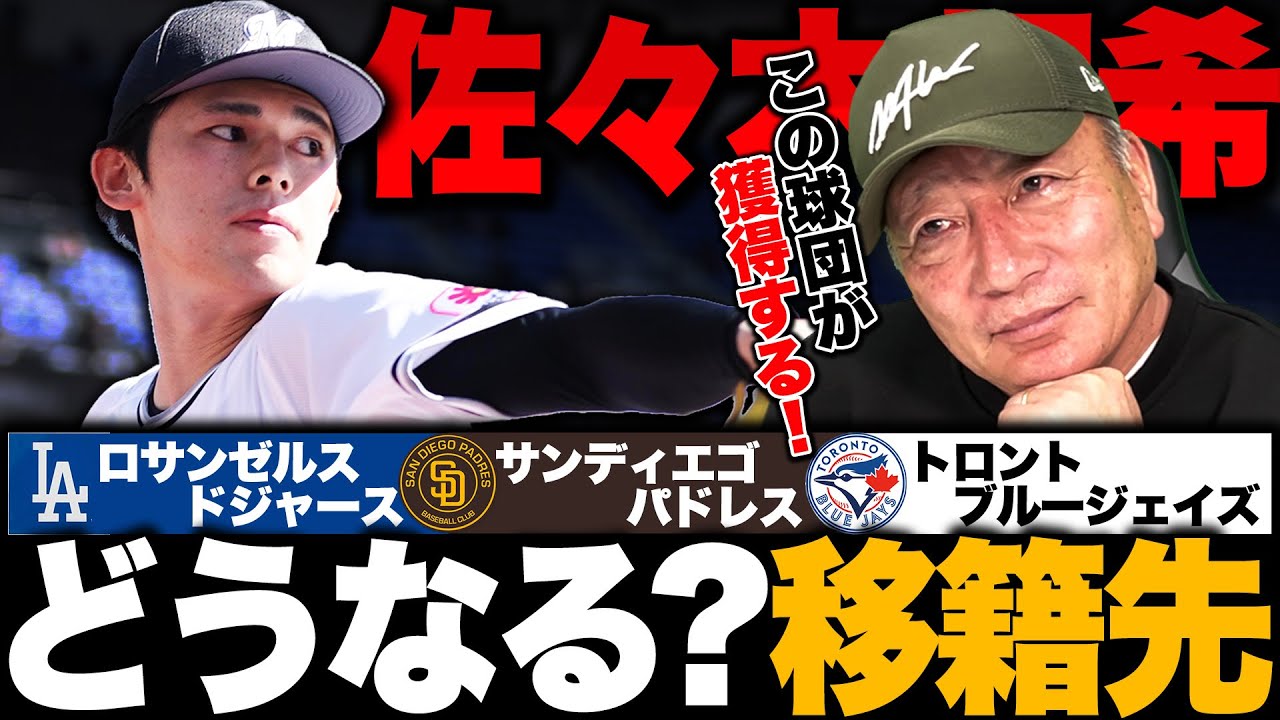 【佐々木朗希の去就】ドジャース・パドレス・ブルージェイズの3球団に絞られる!!『将来を考えるとこの球団が良い!』獲得するのはどのチーム?【MLB】