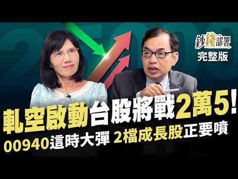 軋空行情啟動 台積電能上1500?台股將戰2萬5! 00940這時迎大彈 2檔成長股即將噴《鈔錢部署》盧燕俐 ft.鄭廳宜 20240409