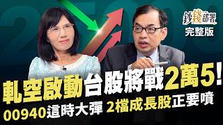 軋空行情啟動 台積電能上1500?台股將戰2萬5! 00940這時迎大彈 2檔成長股即將噴《鈔錢部署》盧燕俐 ft.鄭廳宜 20240409