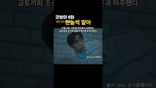 굿보이9화 #한놈씩 맡아 #고만식 #윤동주 #레오 #백춘식 #신재흥 #김종현#민주영 #K-DRAMA상상마당 #드라마리뷰 #jtbc드라마