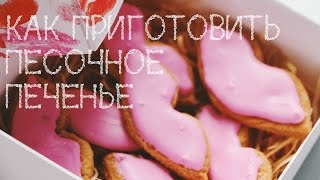 COOK IT: Как приготовить песочное COOK IT: Как приготовить песочное