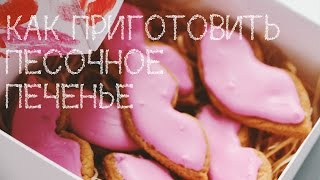 COOK IT: Как приготовить песочное 