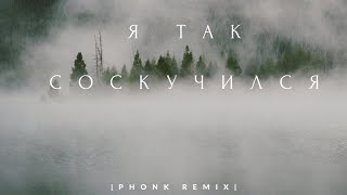 SYTFAR - Я так соскучился (Trap Remix) [lyrics video, 2021]