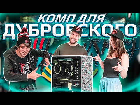 Как живет и работает Дубровский Синдикат? Прокачали Настю до HYPERPC PRO!