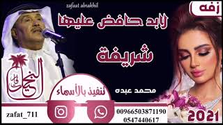 محمد عبده باسم شريفه لابدت حافض عليها باسم شريفه أفخم زفه