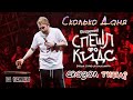 Нарезка "Типа" Stand up СПЕШЛ фо КИДС Данила Поперечный