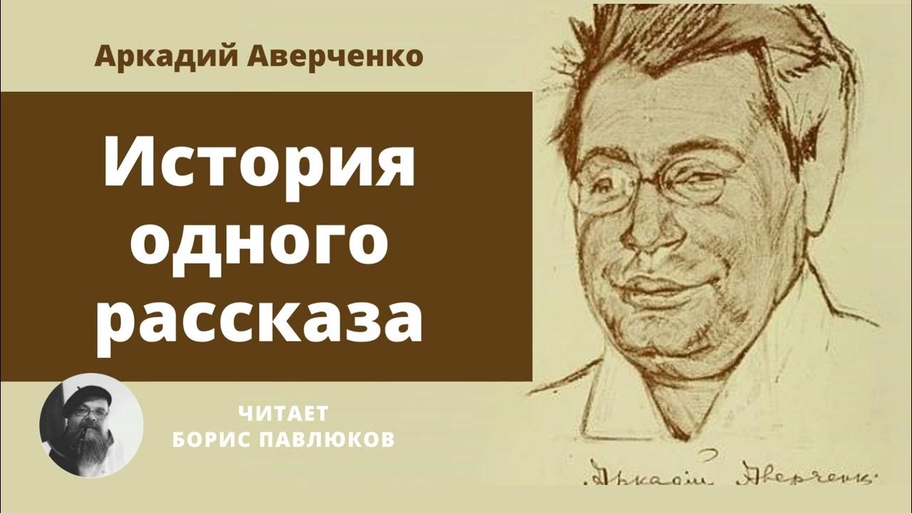 Аверченко история. А т аверченко биография. Всеобщая история книга сатирикон. Сатирикон всеобщая история обработанная сатириконом. А т аверченко биография.