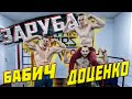 Доценко против Бабича/Workout Заруба