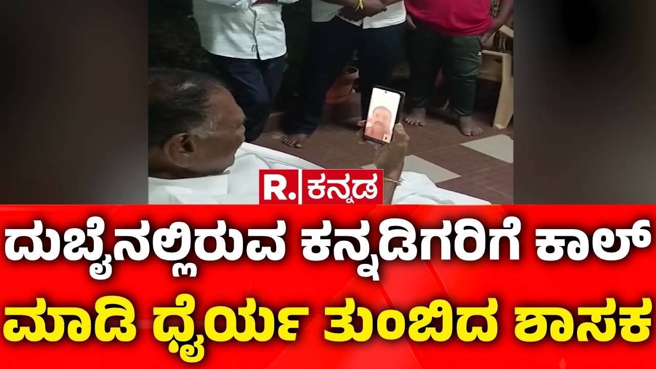 KM Shivalinge Gowda : ದುಬೈನಲ್ಲಿ ಕನ್ನಡಿಗರಿಗೆ ಕಾಲ್​ ಮಾಡಿ ಧೈರ್ಯ ತುಂಬಿದ ಶಾಸಕ | KVN Shivu Stuck In Dubai
