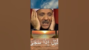 سورة الضحى عبد الباسط عبد الصمد