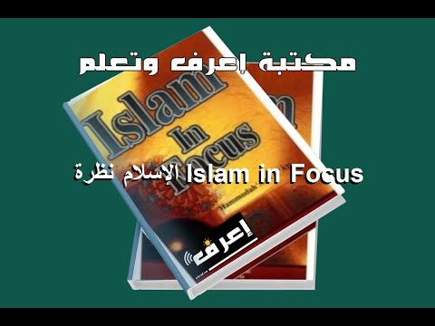 تحميل كتاب    الإسلام نظرة عن قرب