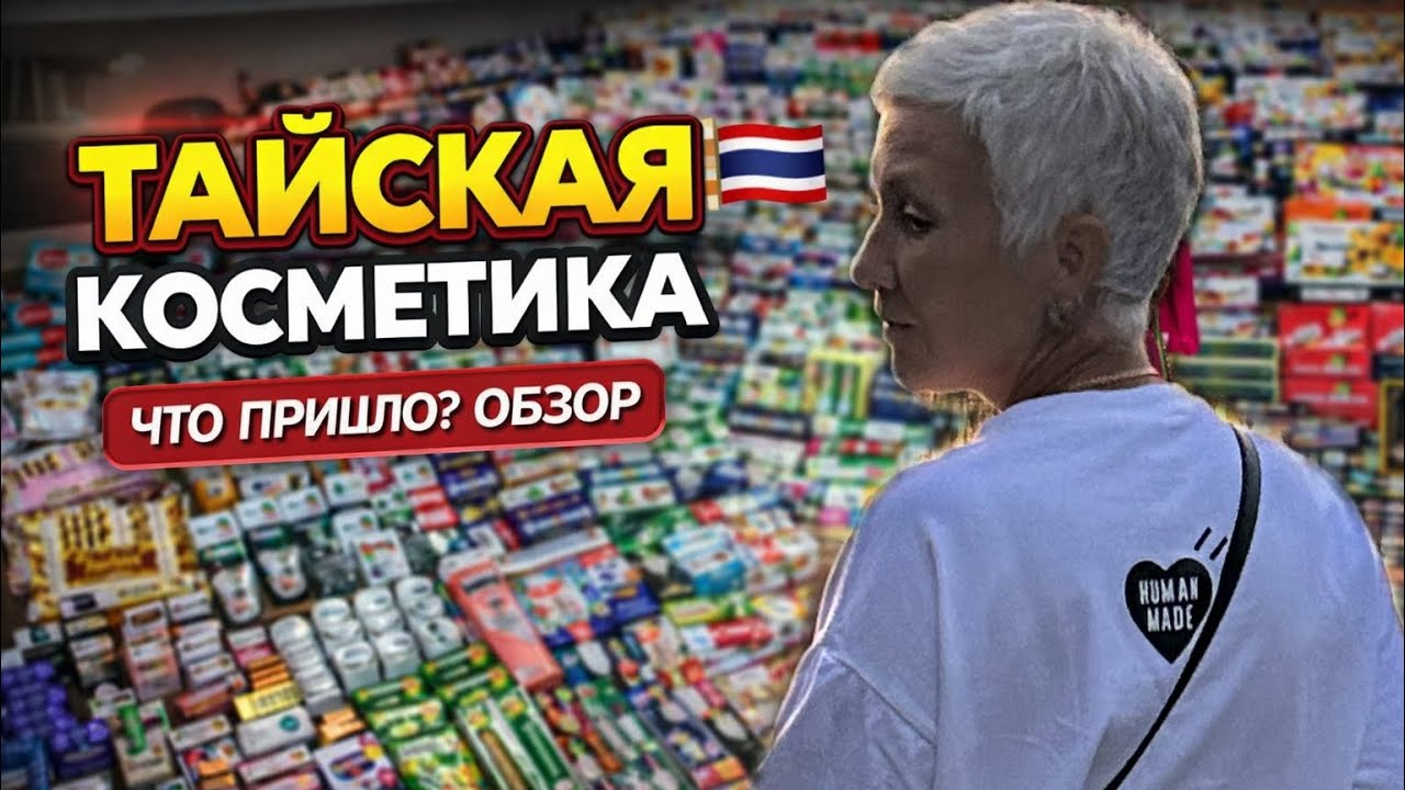 Тайская красота и уход…