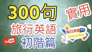 【下】【旅行英文口語】300句 | 生活英语常用句｜超实用 | 跟讀練習 | 英語初學者 | 简体繁體 #英語發音 #英語 #英語聽力 #美式英文 #英文 #學英文 #英文聽力