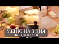 ГОТОВИМ НА 3 ДНЯ ЗА 1 ЧАС: идеи для занятых мам / меню для ленивых