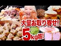 【大食い】5kg超！究極！肉祭り開催！ロシアン好みのお取り寄せグルメ大集合！全部ご飯と召し上がれ！！【ロシアン佐藤】【RussianSato】