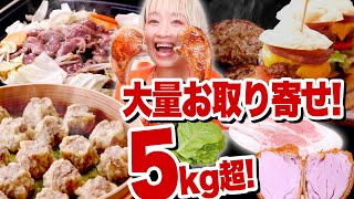 【大食い】5kg超！究極！肉祭り開催！ロシアン好みのお取り寄せグルメ大集合！全部ご飯と召し上がれ！！【ロシアン佐藤】【RussianSato】