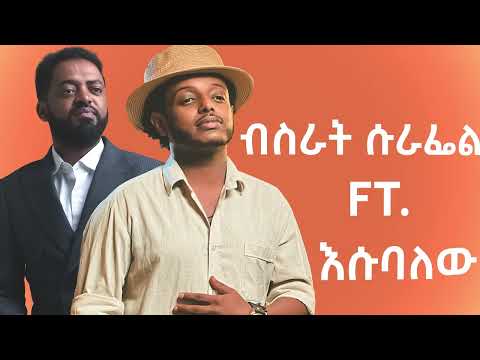 Esubalew Yitayew X Bsrat Surafel L እሱባለው ይታየው X ብስራት ሱራፌል L By Prod Maggy