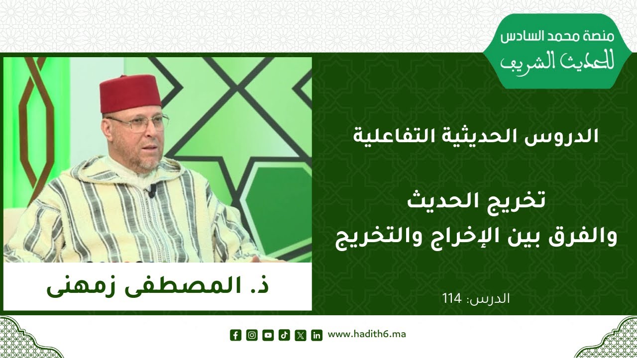 تخريج الحديث والفرق بين الإخراج والتخريج - الدرس 114