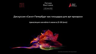 Дискуссия «Санкт-Петербург как площадка для арт-ярмарок»