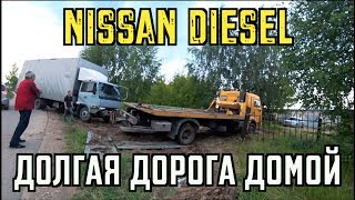 Эвакуация ПО-РУССКИ и другие приключения NISSAN DIESEL в России!
